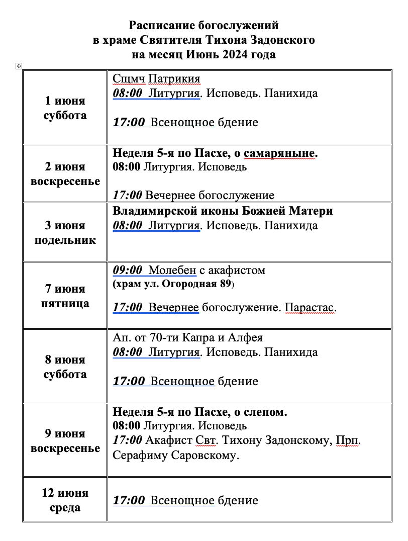 Расписание богослужений — Храм Святителя Тихона, Епископа Воронежского,  Задонского Чудотворца